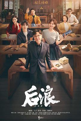 后浪第17集