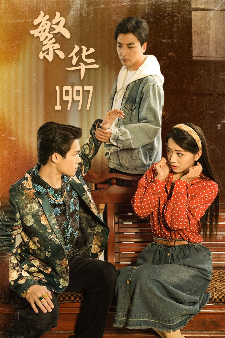 繁华1997(全集)